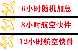 静巴航空运输快递公司,专业空运当天件